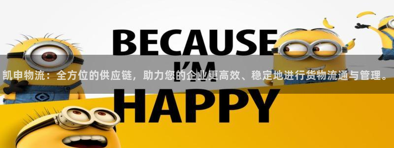 usdt买卖算犯法吗：凯申物流：全方位的供应链，助力您的企业